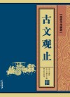 古文观止 封面