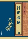 吕氏春秋 封面