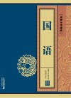 线装中华国粹  国语