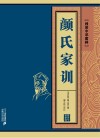 颜氏家训 封面