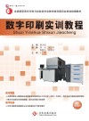 数字印刷实训教程 封面