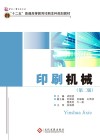 印刷机械  第2版 封面