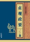 贞观政要 封面