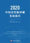 2020中国柔性版印刷发展报告 封面