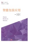 智能包装应用 封面