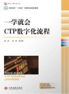 一学就会  CTP数字化流程 封面