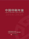 中国印刷年鉴 封面