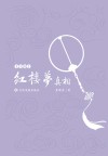《红楼梦》真相  下 封面