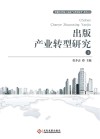 出版产业转型研究 上 封面
