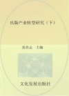 出版产业转型研究 下 封面