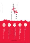 我的青春在乡村  第一书记扶贫纪实 封面