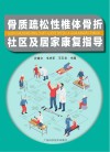 骨质疏松性椎体骨折社区及居家康复指导 封面
