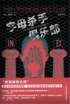 字母杀手俱乐部 封面