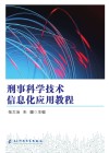 刑事科学技术信息化应用教程 封面
