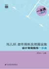 托儿所、老年照料及附属设施设计常用规范一本通 封面