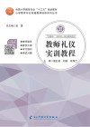 教师礼仪实训教程 封面