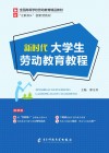 新时代大学生劳动教育教程 封面