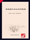 新能源汽车认识与使用 封面