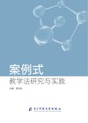 案例式教学法研究与实践 封面