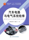 汽车电路与电气系统检修 封面