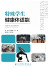 特殊学生健康体适能 封面