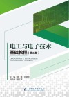 电工与电子技术基础教程 第2版 封面