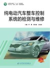 纯电动汽车整车控制系统的检测与维修技术 封面