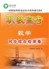 职教高考·数学同步综合检测卷 封面