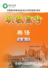 职教高考·英语总复习 封面