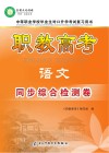 职教高考·语文同步综合检测卷 封面