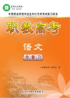 职教高考·语文总复习 封面