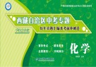 西藏自治区  中考专题历年真题汇编及考前冲刺卷  化学 封面