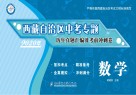 西藏自治区中考专题·历年真题汇编及考前冲刺卷  数学 封面
