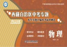 西藏自治区中考专题·历年真题汇编及考前冲刺卷  物理 封面