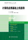 计算机应用基础上机指导