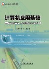 计算机应用基础 Windows7+office 2013 封面
