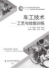 车工技术  工艺与技能训练 封面