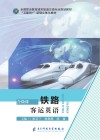 铁路客运英语 封面