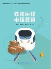 高速铁路市场营销学 封面