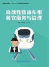 高速铁路动车组餐饮服务与管理 封面