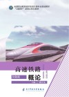 高速铁路概论 封面
