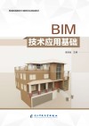 BIM技术应用基础 封面