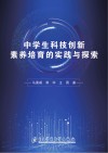 中学生科技创新素养培育的实践与探索 封面