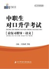 中职生对口升学考试总复习指导语文 封面