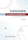 体育用品消费者购买渠道选择及渠道偏好研究 封面