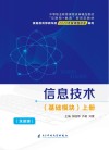 信息技术  基础模块  上 封面