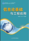 信息论基础与工程应用 封面