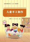 儿童手工制作 封面