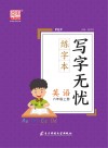 写字无忧练字本·英语  六年级  上 封面