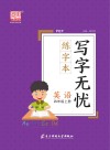 写字无忧练字本·英语  四年级  上